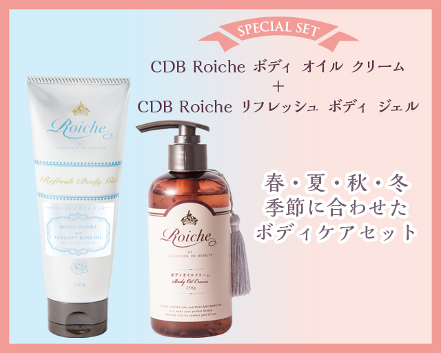 30%OFF 【限定特別セット！】 CDBロイーシェ ボディオイルクリーム 250ｇ CDBロイーシェ リフレッシュ ボディ ジェル 150g