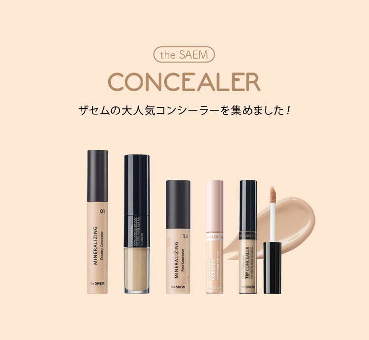 コンシーラー