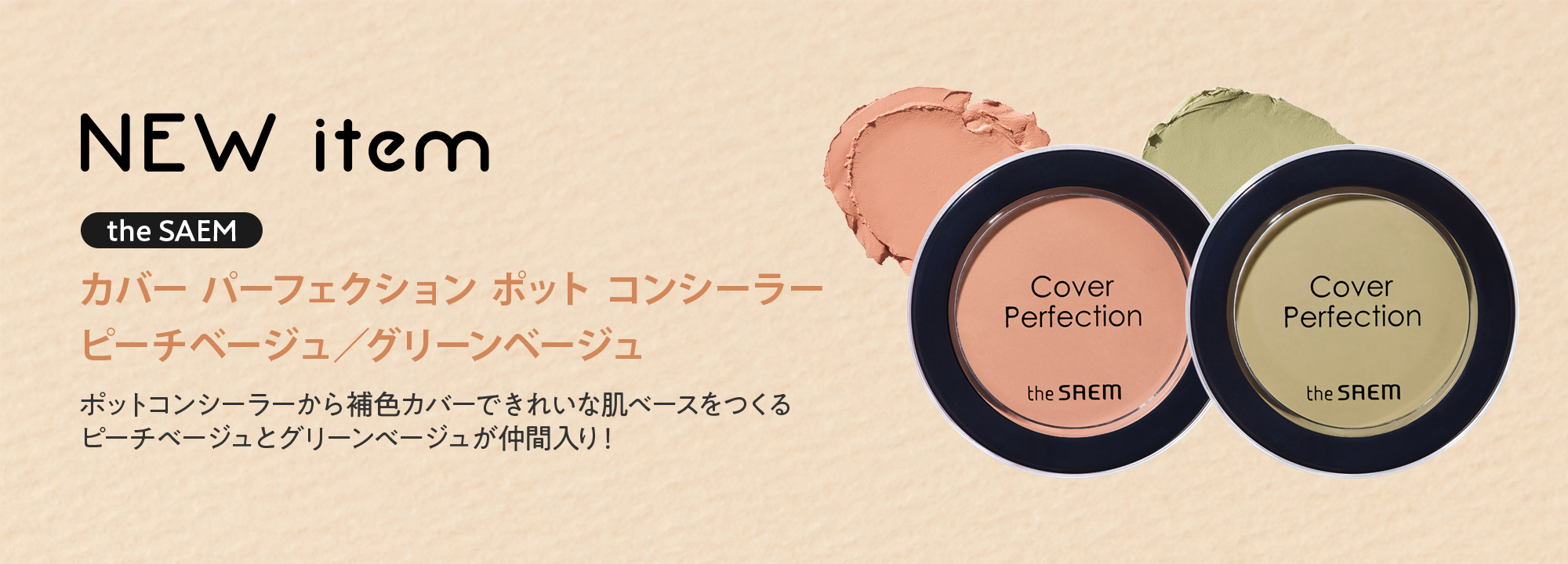 ポットコンシーラー