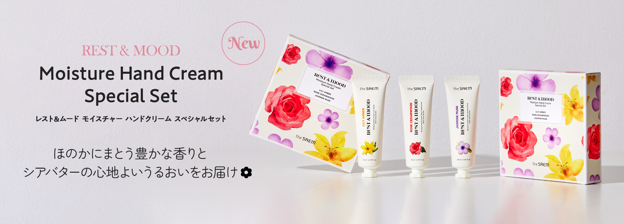 レストムードハンドクリーム